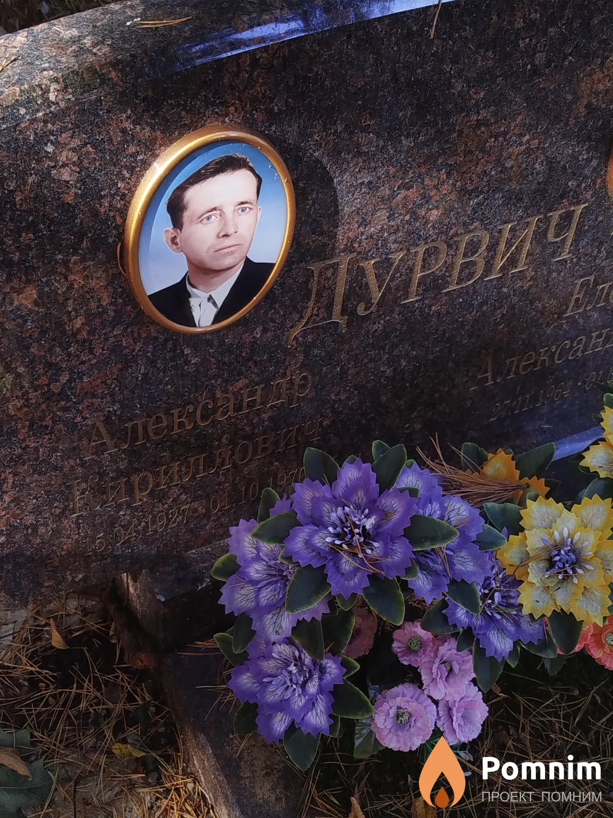 Дурвич Александр Кириллович