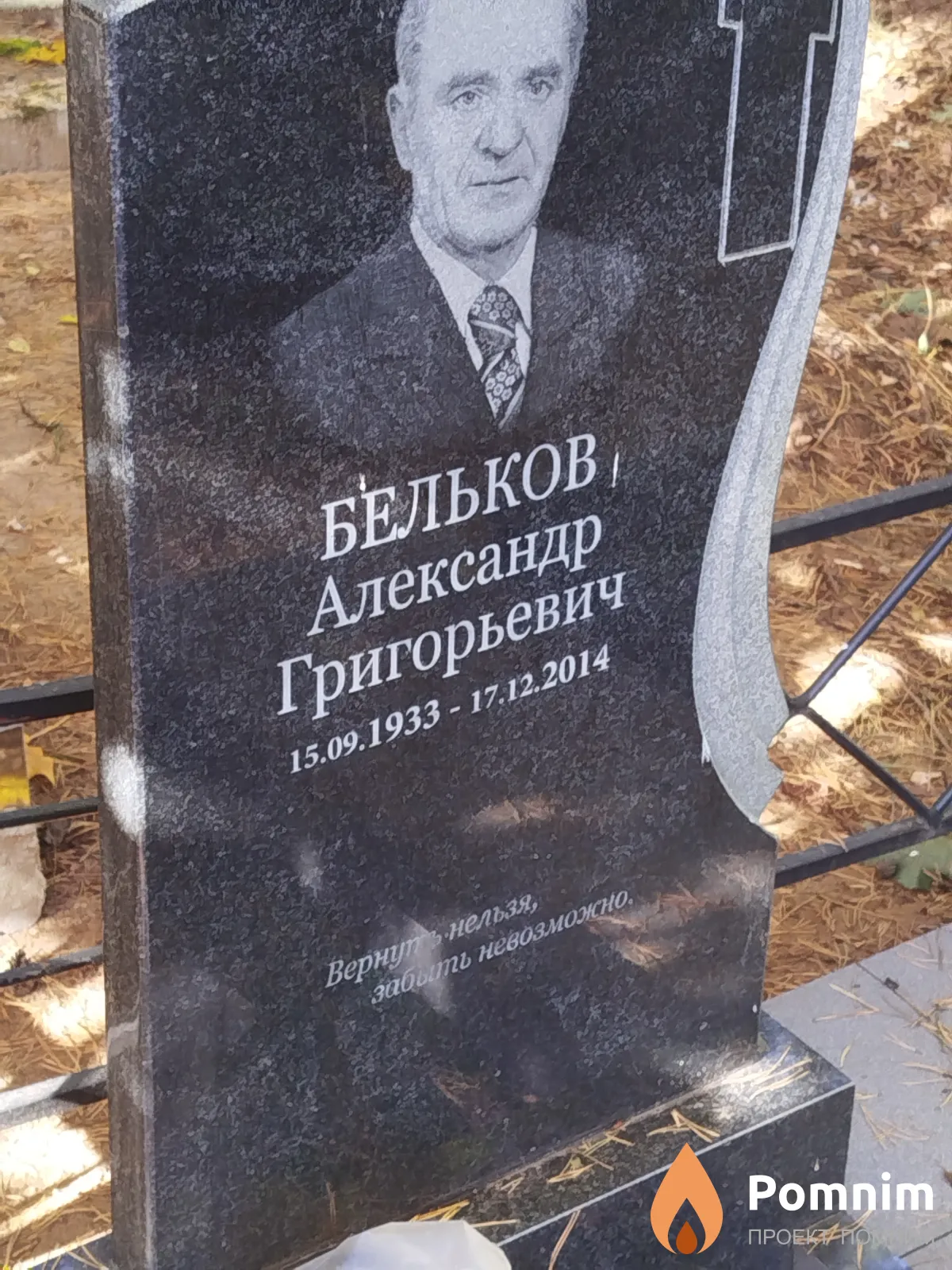 Бельков Александр Григорьевич