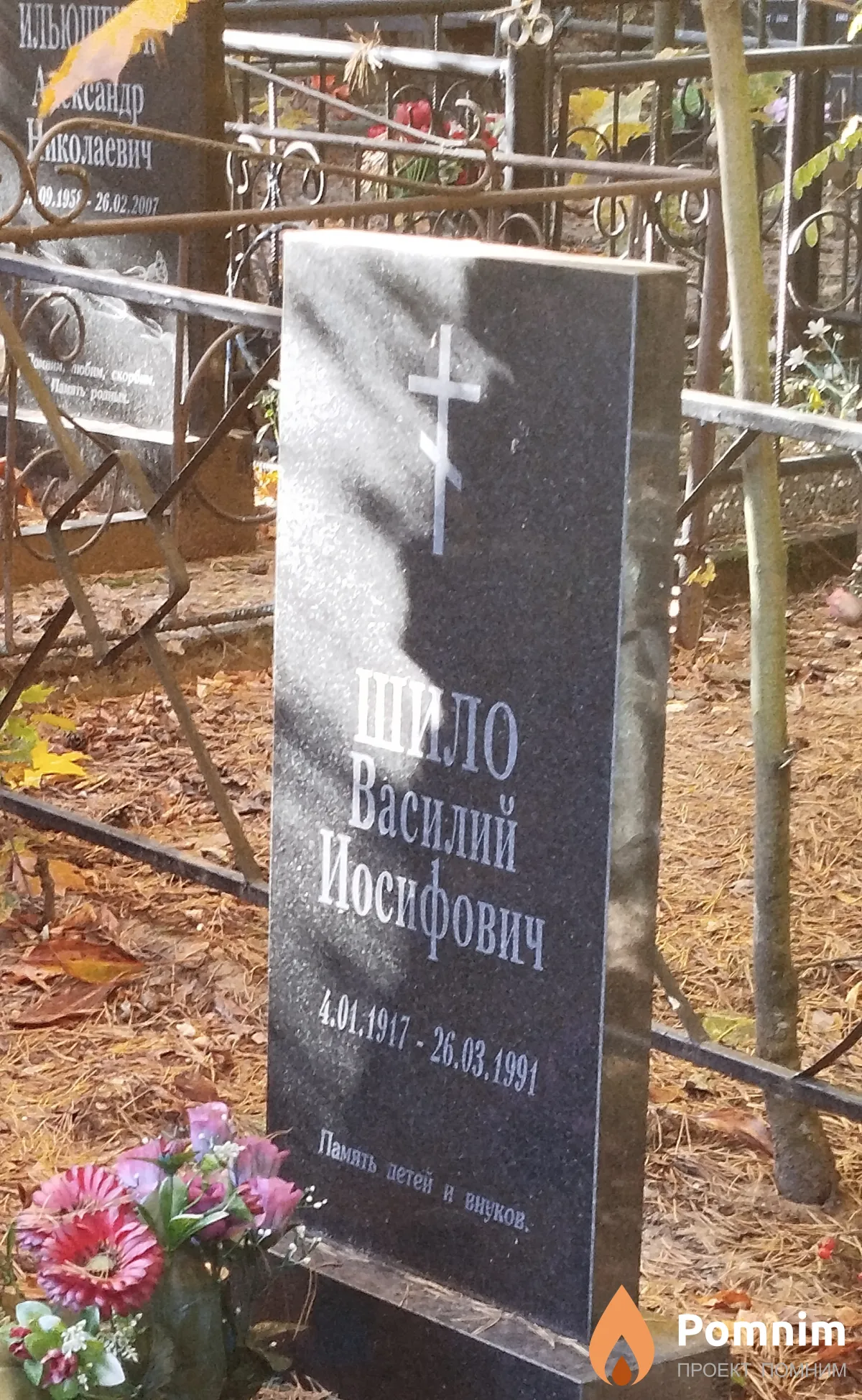 Шило Василий Иосифович