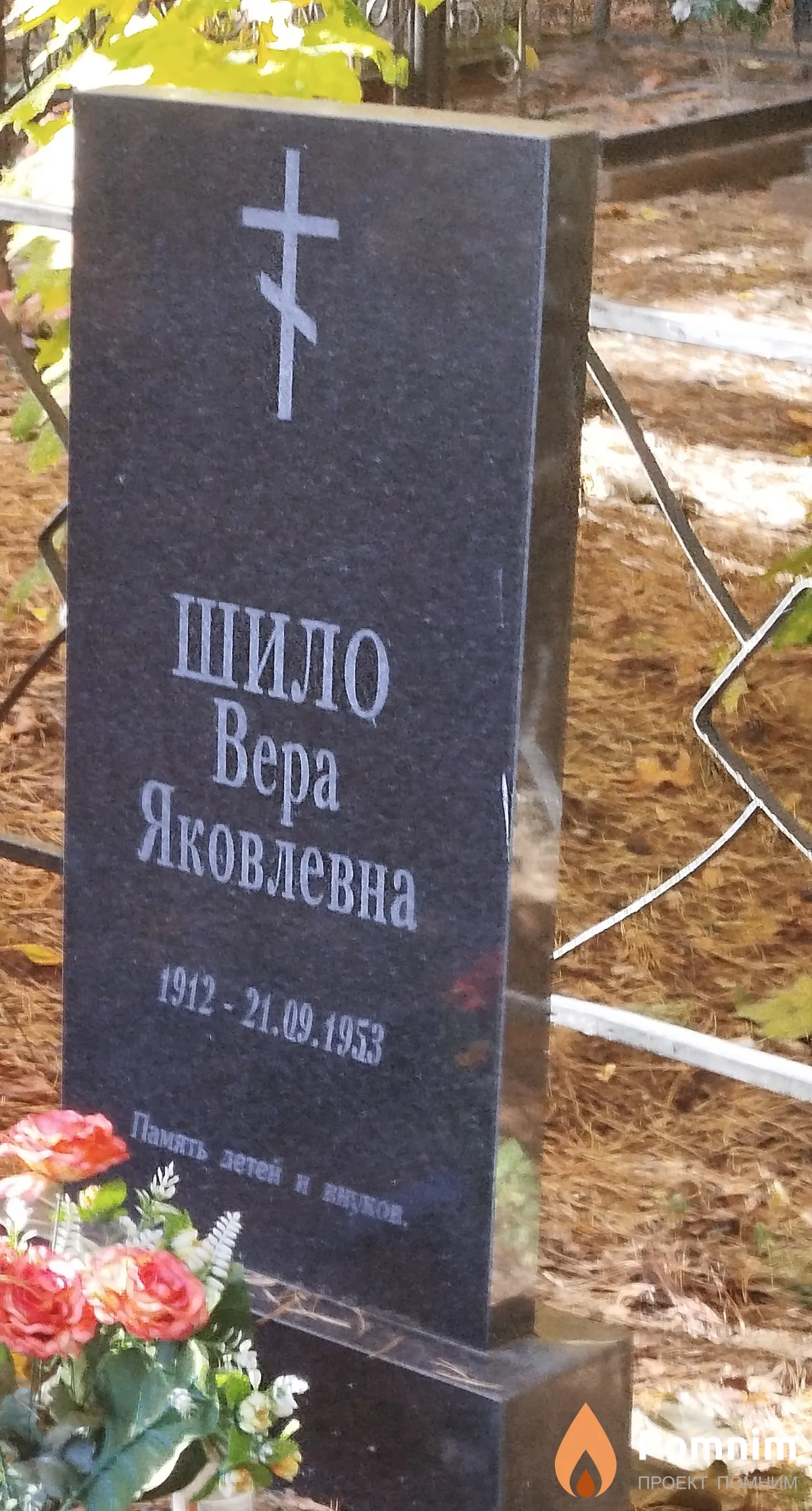 Шило Bepa Яковлевна