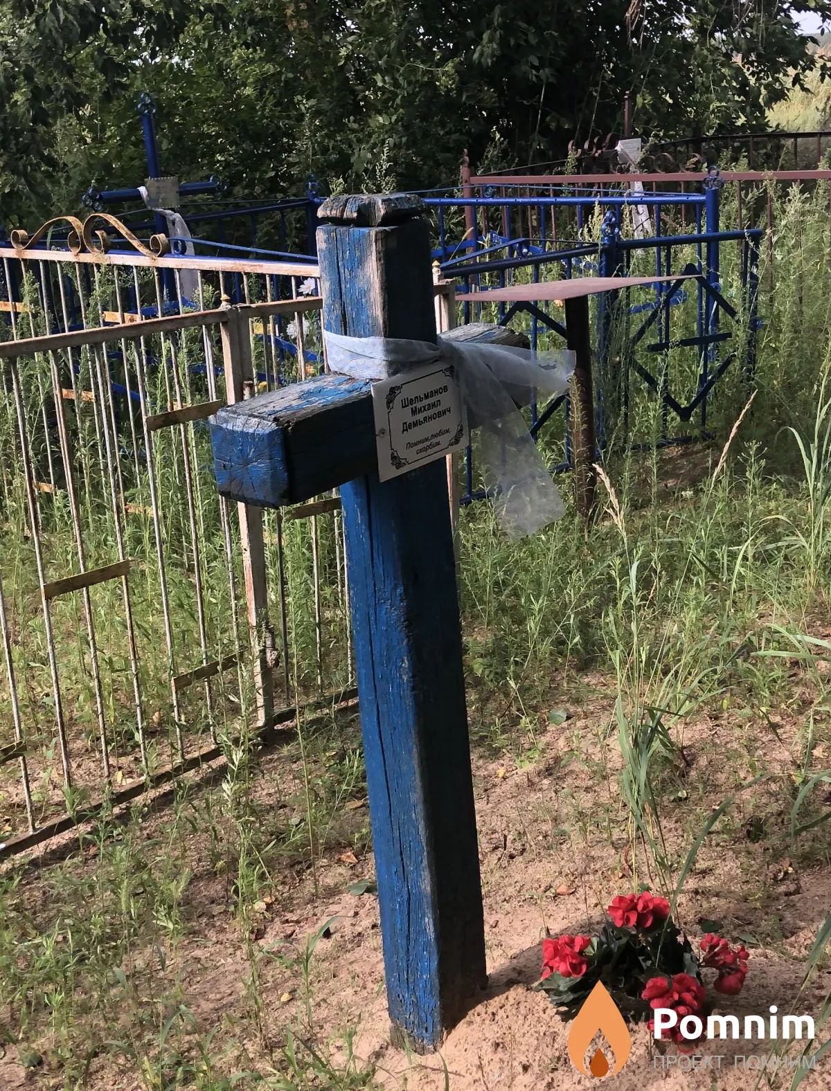 Шельманов Михаил Демьянович