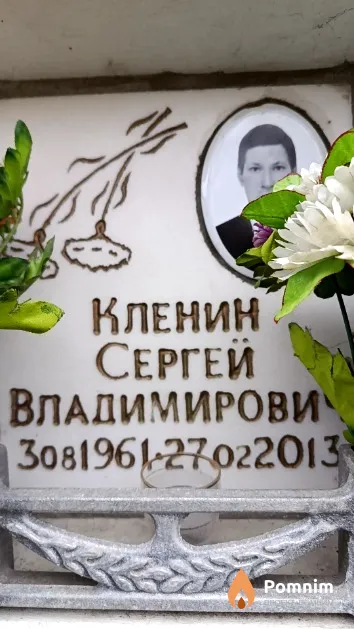Кленин Сергей Владимирович