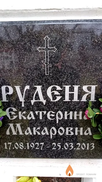 Руденя Екатерина Макаровна