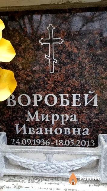 Воробей Мирра Ивановна