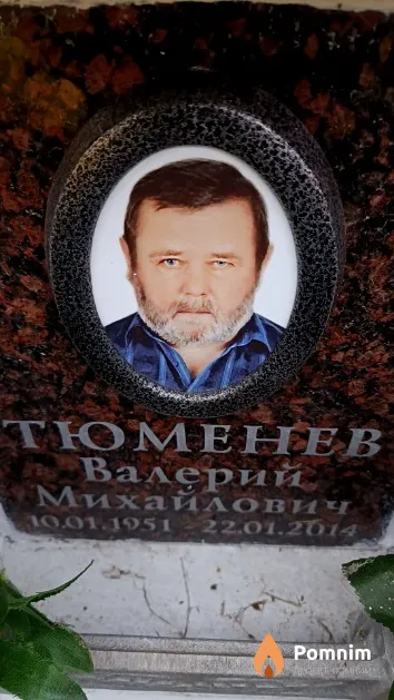 Тюменев Валерий Михайлович