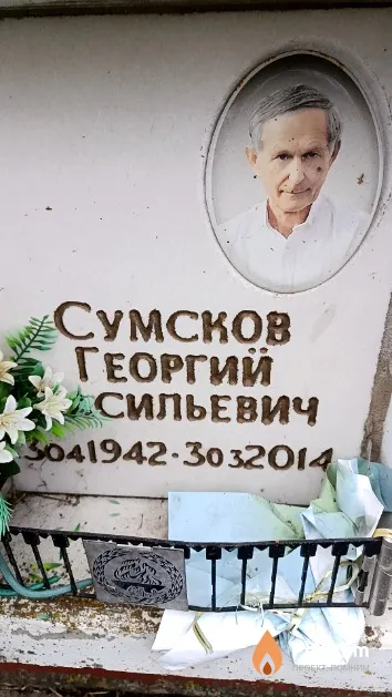 Сумсков Георгий Васильевич
