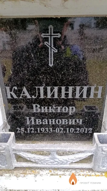 Калинин Виктор Иванович