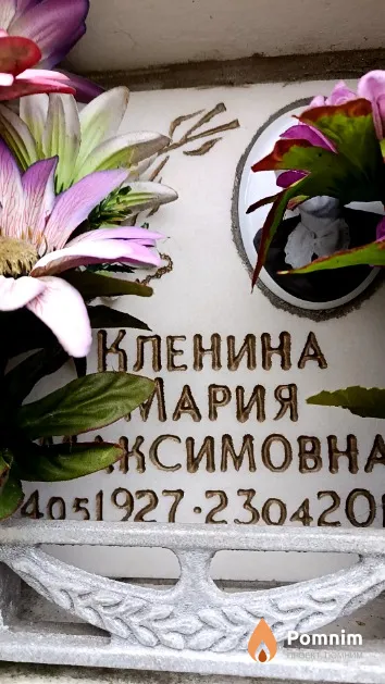 Кленина Мария Максимовна
