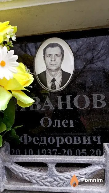 Иванов Олег Федорович