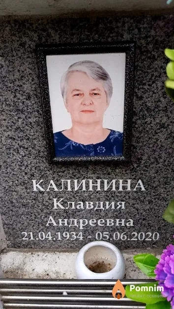 Калинина Клавдия Андреевна