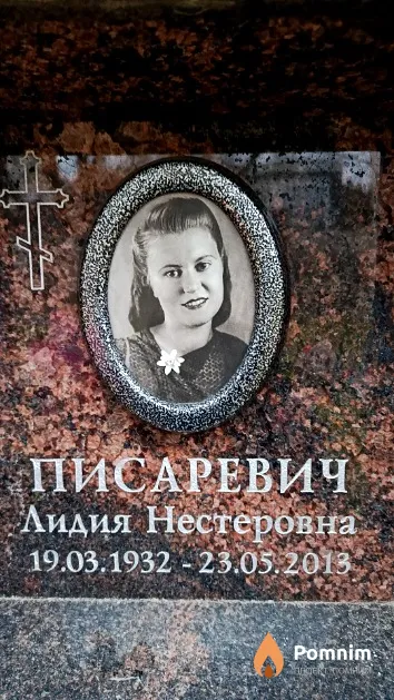 Писаревич Лидия Нестеровна