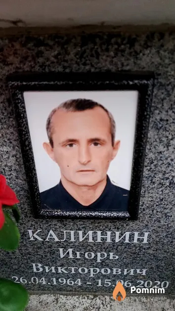Калинин Игорь Викторович