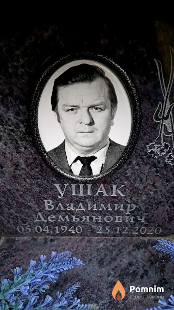 Ушак Владимир Демьянович