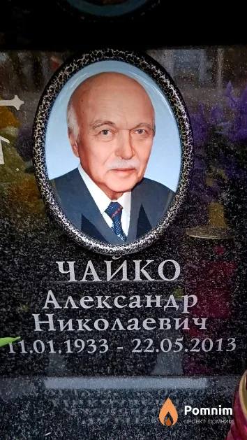 Чайко Александр Николаевич