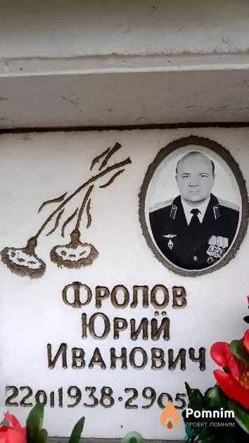 Фролов Юрий Иванович