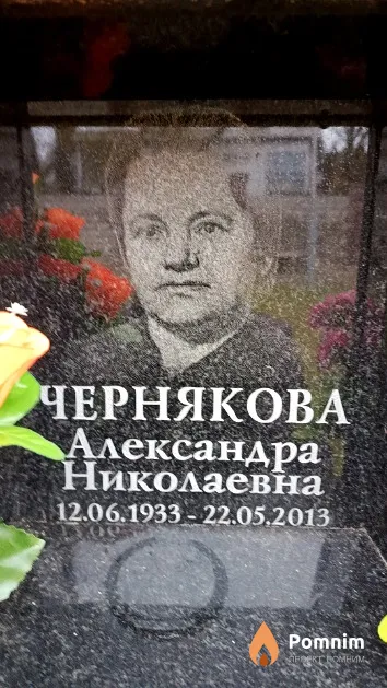 Чернякова Александра Николаевна