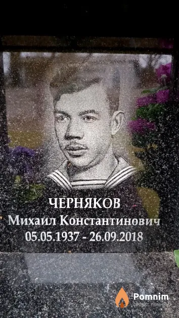 Черняков Михаил Константинович