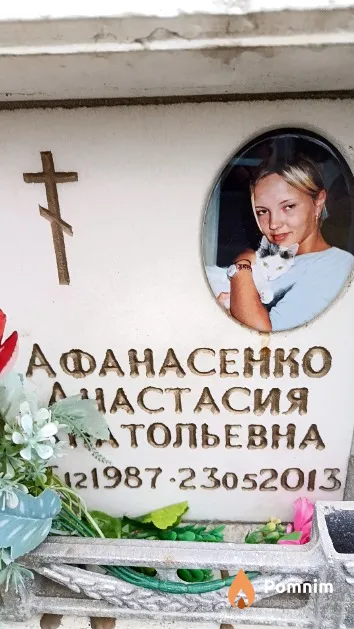 Афанасенко Анастасия Анатольевна