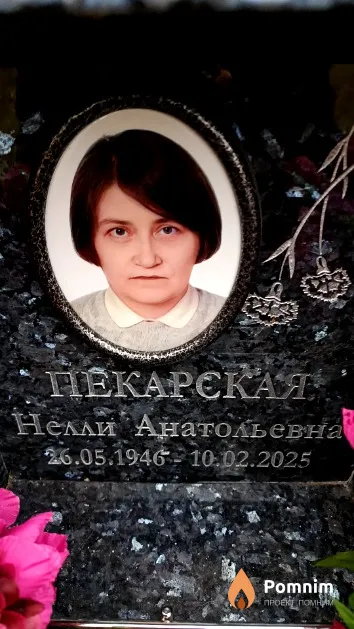 Пекарская Нелли Анатольевна