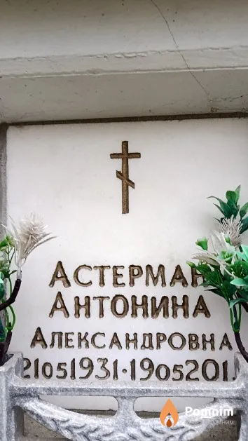 Астерман Антонина Александровна
