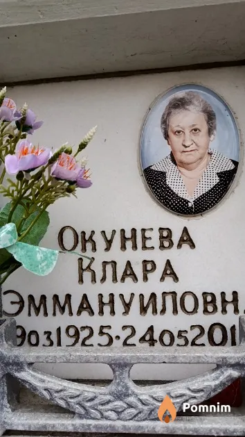 Окунева Клара Эммануиловна