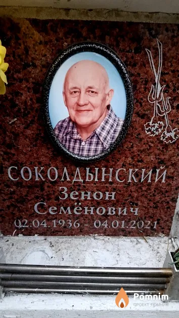 Соколдынский Зенон Семёнович