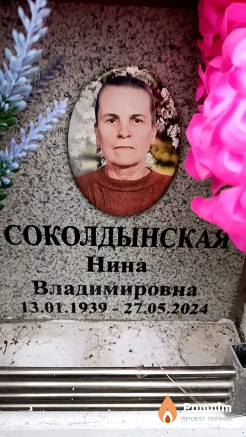 Соколдынская Нина Владимировна