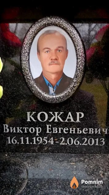 Кожар Виктор Евгеньевич