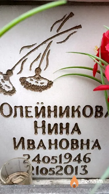 Олейникова Нина Ивановна