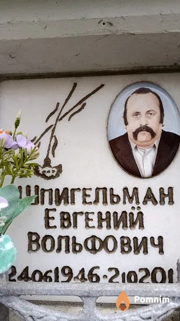 Шпигельиан Евгений Вольфович