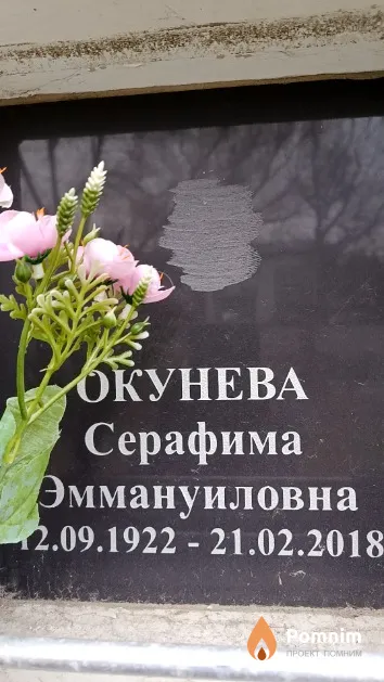 Окунева Серафима Эммануиловна