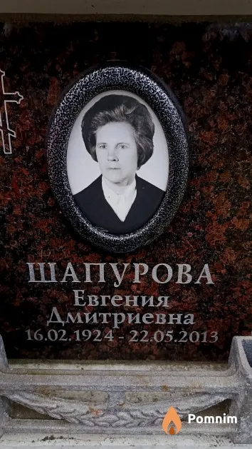 Шапурова Евгения Дмитриевна