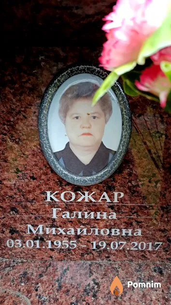 Кожар Галина Михайловна