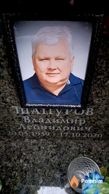 Шапуров Владимир Леонидович