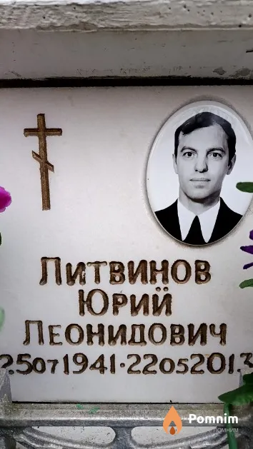 Литвинов Юрий Леонидович