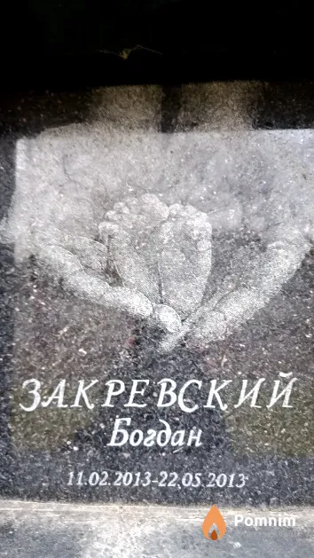 Закревский Богдан