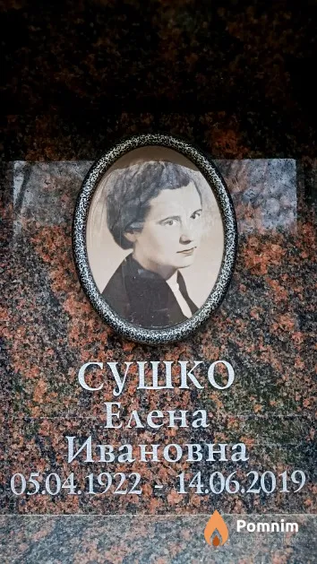 Сушко Елена Ивановна