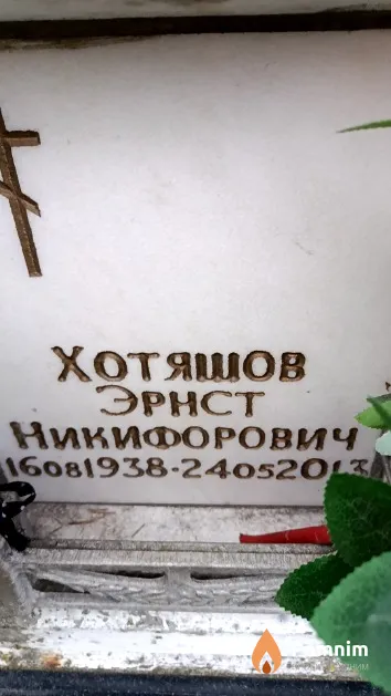 Хотяшов Эрнст Никифорович
