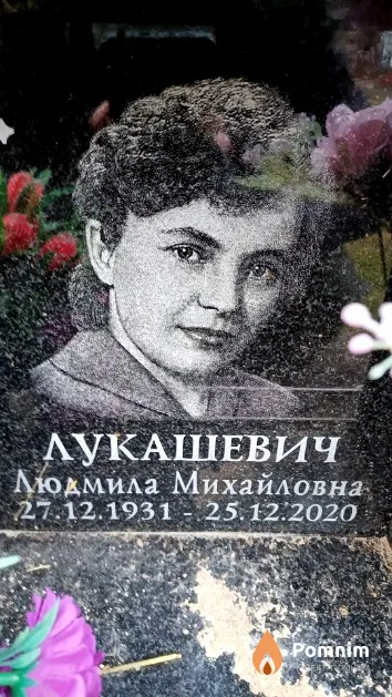Лукашевич Людмила Михайловна