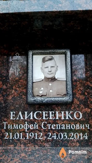 Елисеенко Тимофей Степанович