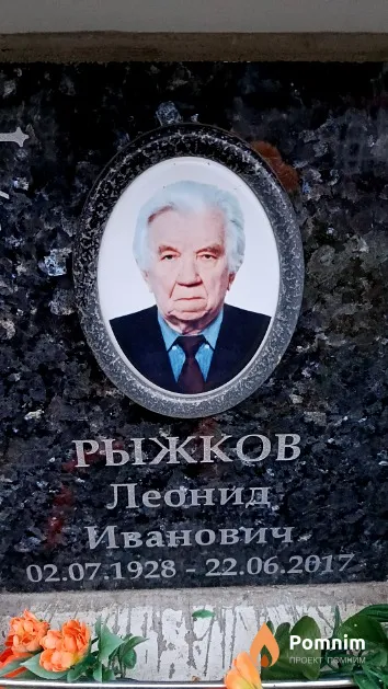 Рыжков Леонид Иванович