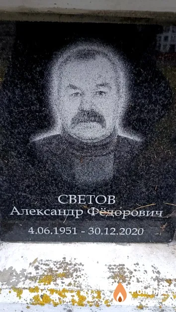 Светов Александр Фёдорович
