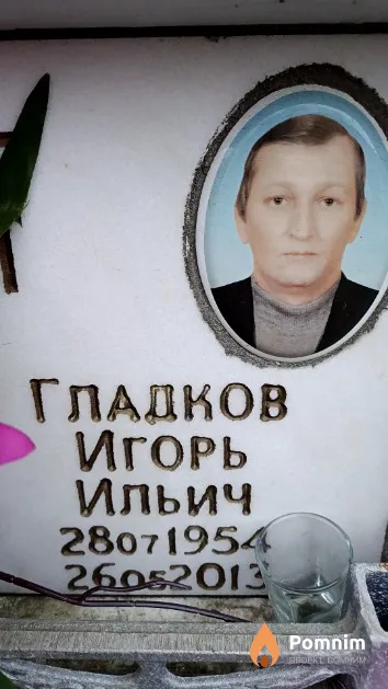 Гладков Игорь Ильич
