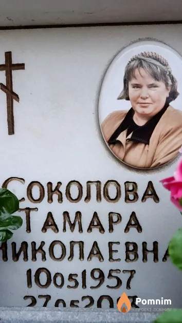 Соколова Тамара Николаевна