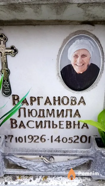 Варганова Людмила Васильевна