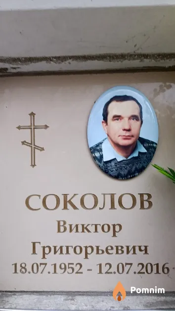 Соколов Виктор Григорьевич