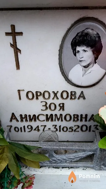 Горохова Зоя Анисимовна