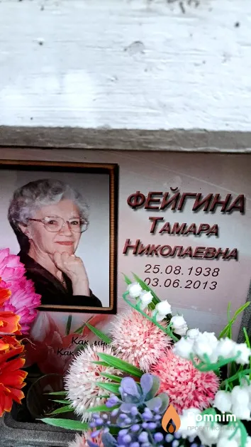 Фейгина Тамара Николаевна