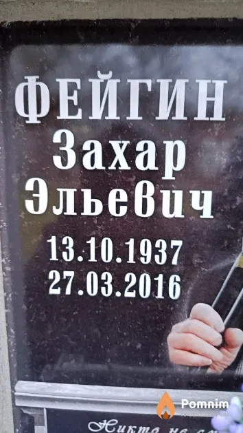 Фейгин Захар Эльевич