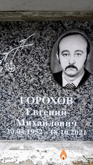 Горохов Евгений Михайлович